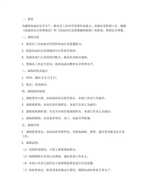 加油站突然停电预案演练