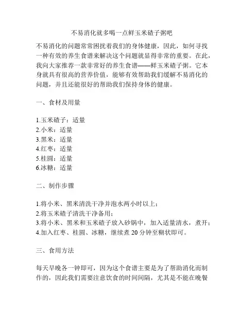 不易消化就多喝一点鲜玉米碴子粥吧