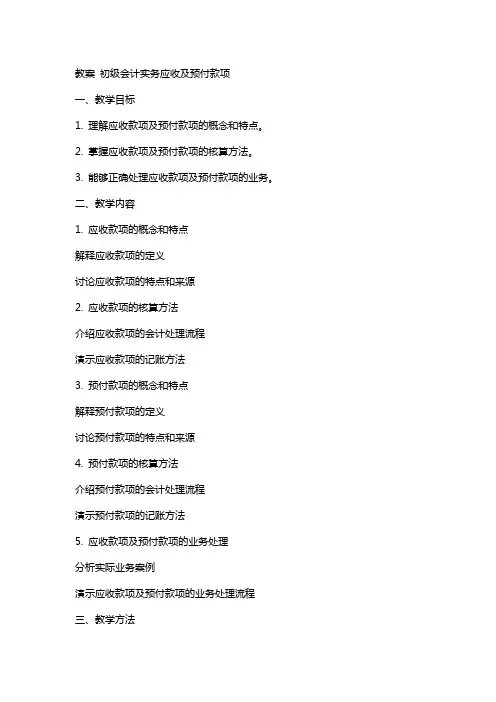 教案初级会计实务应收及预付款项