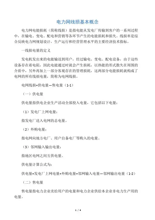 电网线损的相关概念
