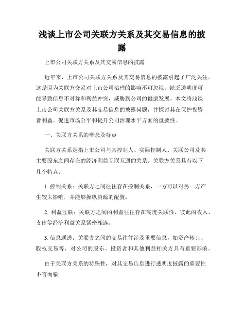 浅谈上市公司关联方关系及其交易信息的披露