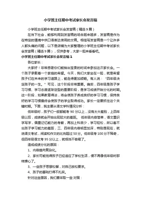 小学班主任期中考试家长会发言稿