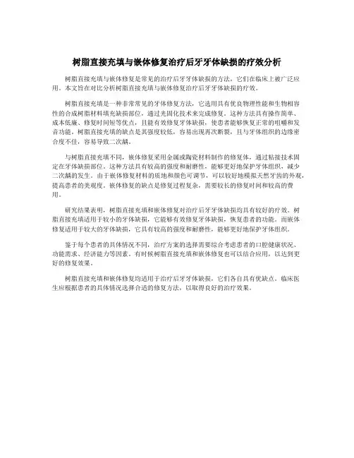 树脂直接充填与嵌体修复治疗后牙牙体缺损的疗效分析