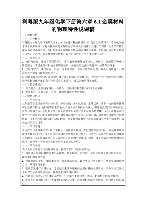 科粤版九年级化学下册第六章6.1金属材料的物理特性说课稿