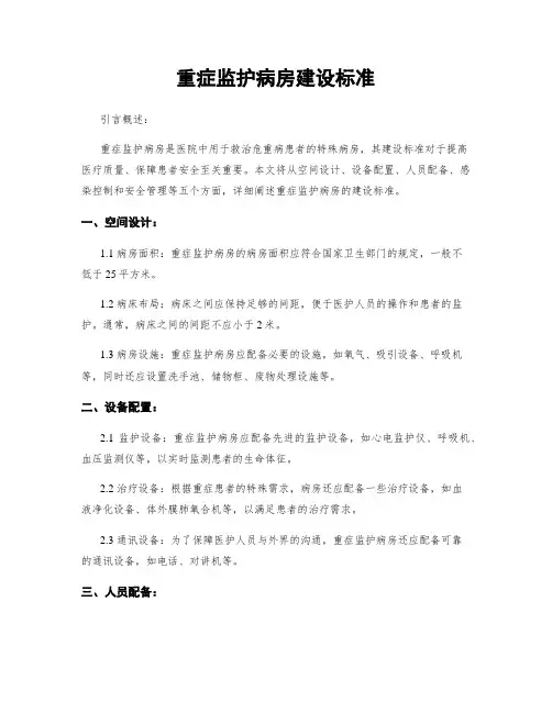 重症监护病房建设标准