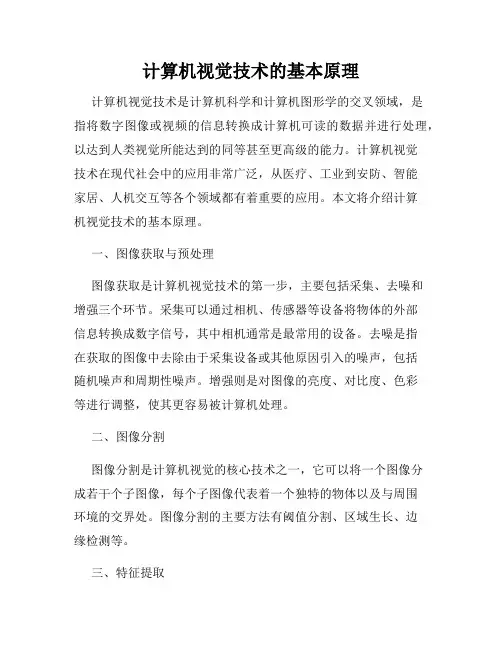 计算机视觉技术的基本原理