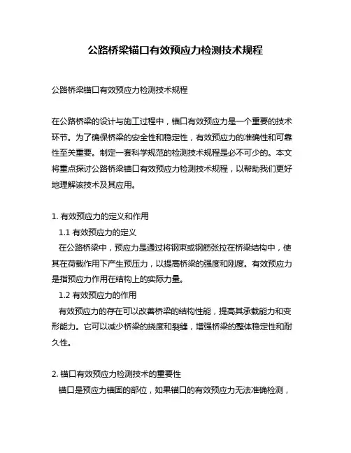 公路桥梁锚口有效预应力检测技术规程