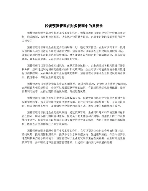 浅谈预算管理在财务管理中的重要性