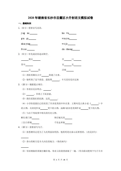 2020年湖南省长沙市岳麓区小升初语文模拟试卷及答案解析