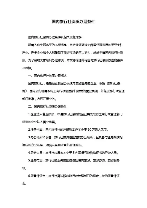 国内旅行社资质办理条件