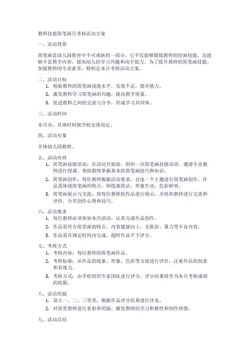 教师技能简笔画月考核活动方案