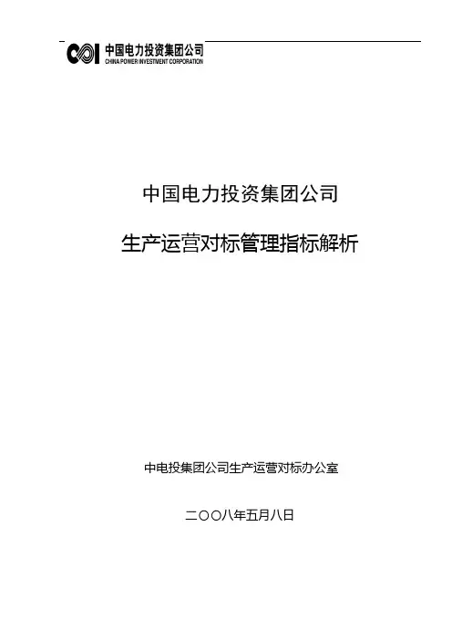 生产运营对标管理指标统计解析(5月8日修订)