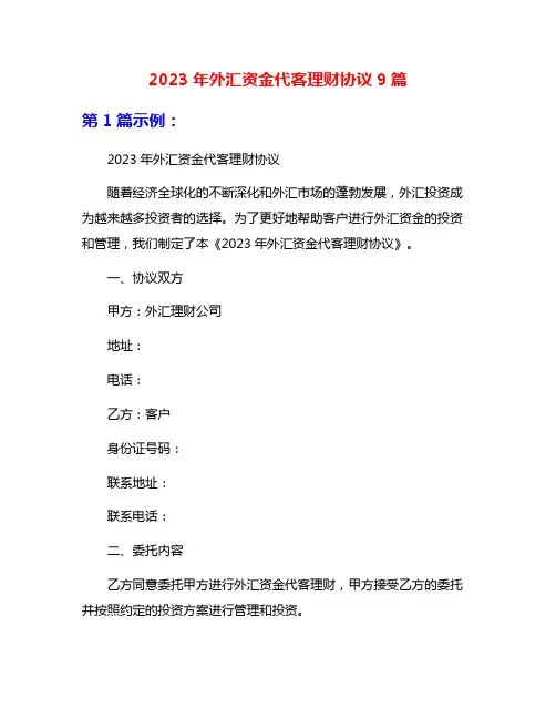 2023年外汇资金代客理财协议9篇