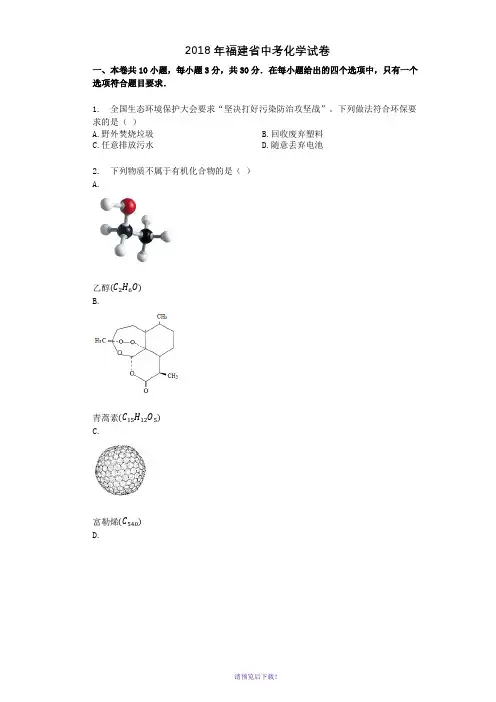 2018年福建省中考化学试卷