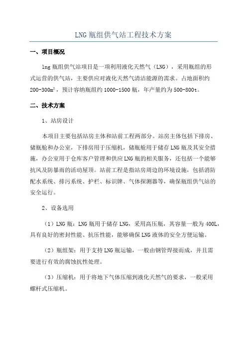 LNG瓶组供气站工程技术方案