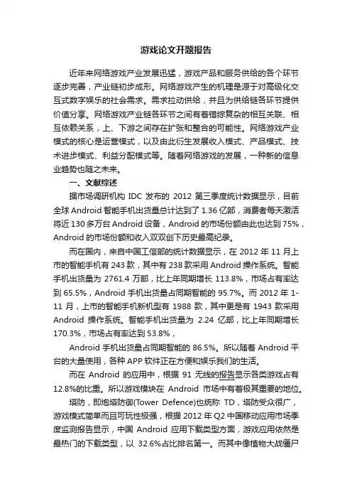游戏论文开题报告