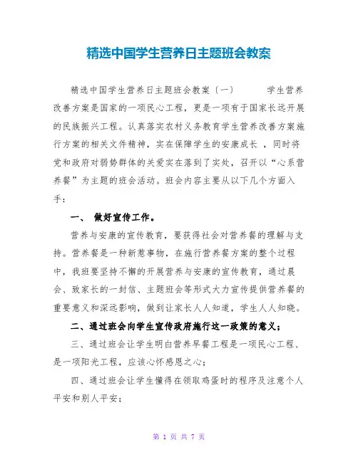 精选中国学生营养日主题班会教案