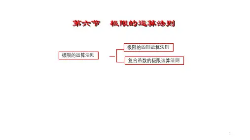 高等数学 第六节 极限的运算法则