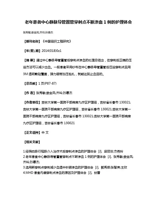 老年患者中心静脉导管置管穿刺点不断渗血1例的护理体会