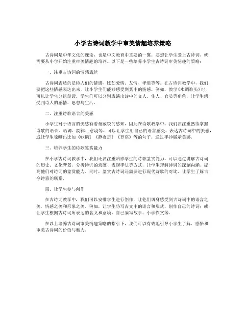 小学古诗词教学中审美情趣培养策略
