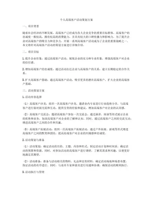 个人高端客户活动策划方案