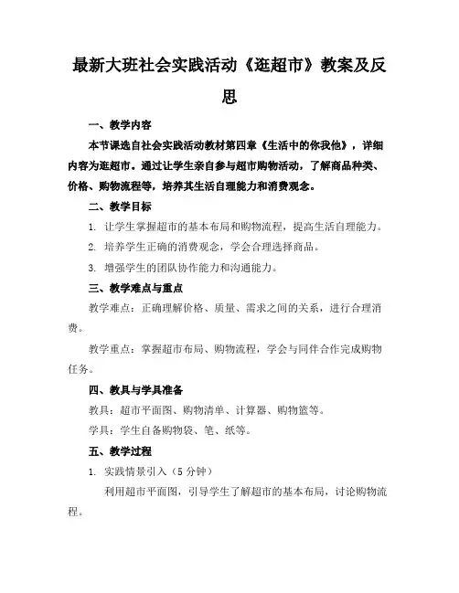 最新大班社会实践活动《逛超市》教案及反思