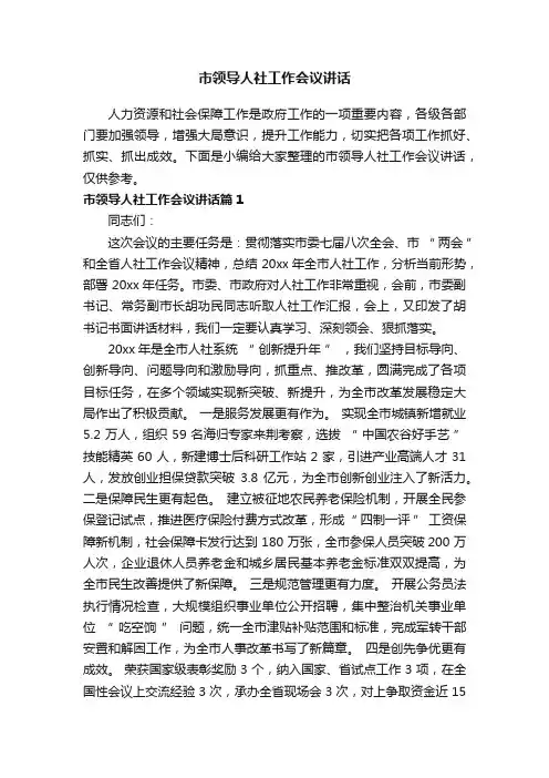 市领导人社工作会议讲话
