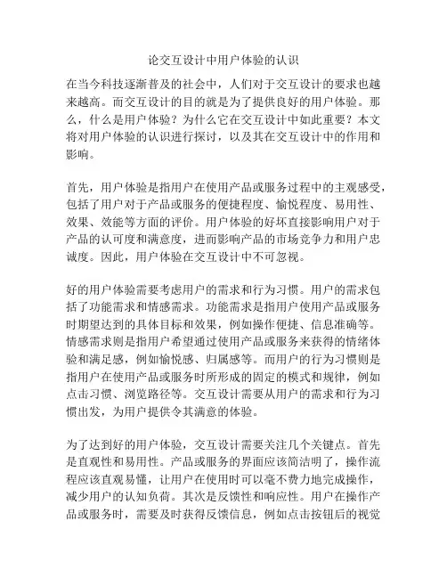 论交互设计中用户体验的认识