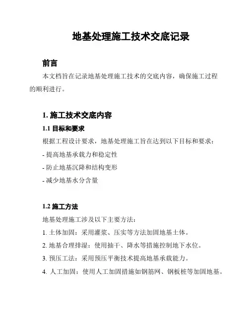 地基处理施工技术交底记录