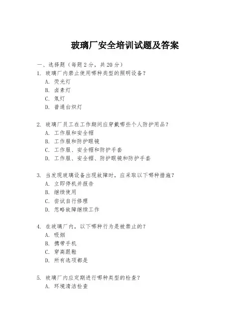 玻璃厂安全培训试题及答案