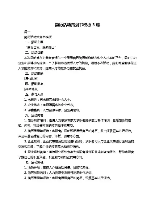 简历活动策划书模板3篇