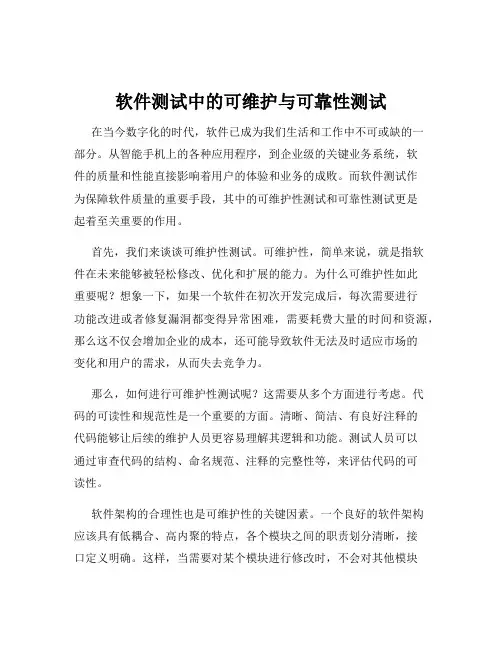 软件测试中的可维护与可靠性测试