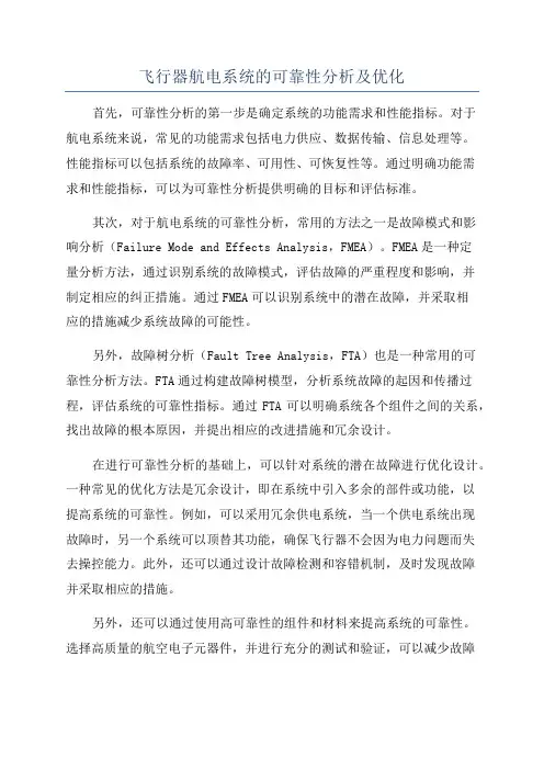 飞行器航电系统的可靠性分析及优化