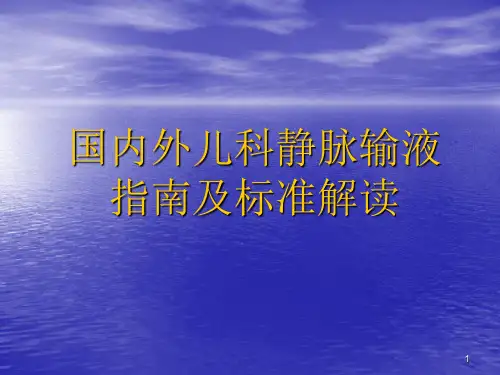 国内外儿科静脉输液指南及标准解读ppt课件可编辑全文
