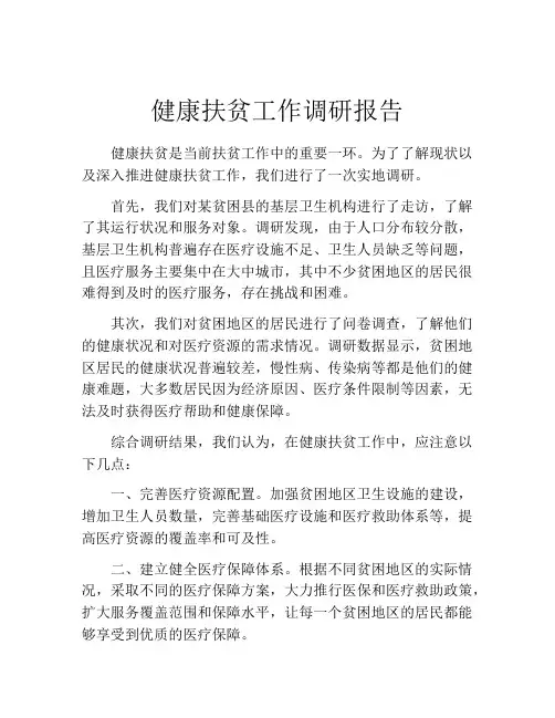 健康扶贫工作调研报告