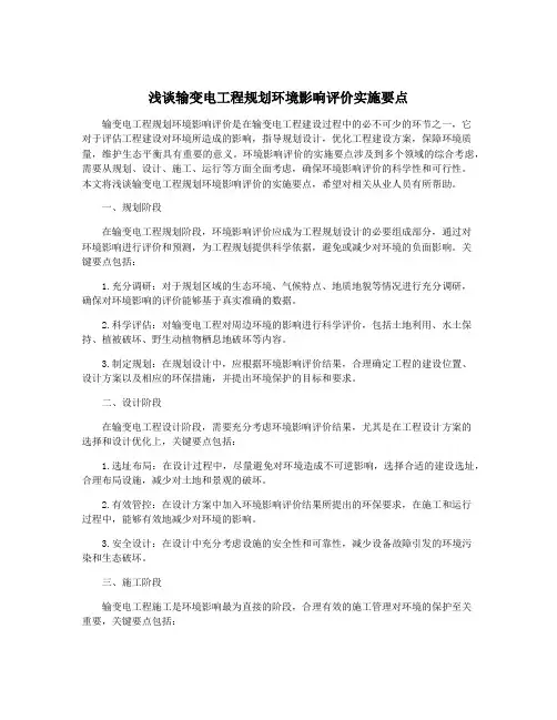 浅谈输变电工程规划环境影响评价实施要点
