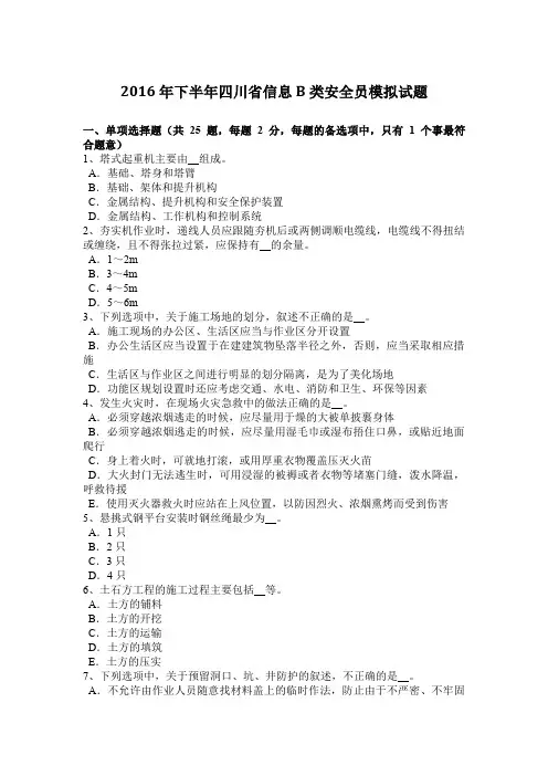 2016年下半年四川省信息B类安全员模拟试题