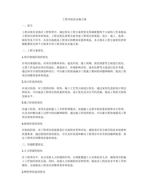 工程双优化实施方案