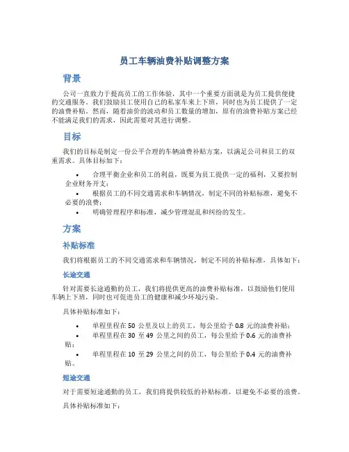 员工车辆油费补贴调整方案