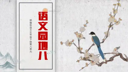 部编版小学语文五年级下册语文园地八教学PPT课件