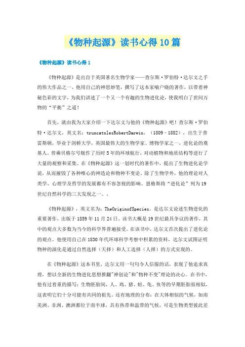 《物种起源》读书心得10篇