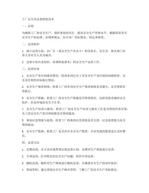 工厂安全员巡查制度范本