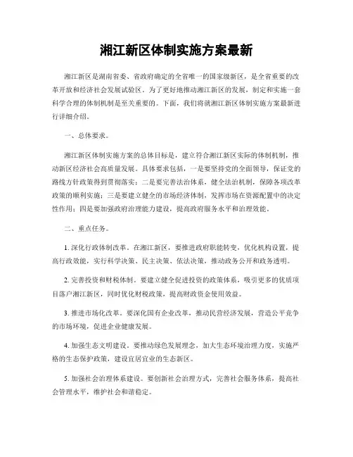湘江新区体制实施方案最新