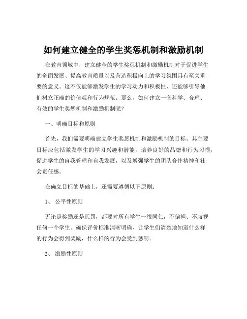 如何建立健全的学生奖惩机制和激励机制