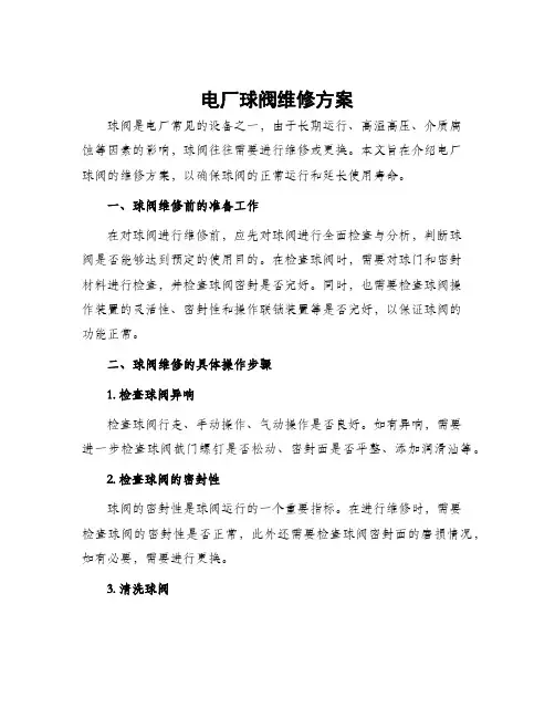 电厂球阀维修方案