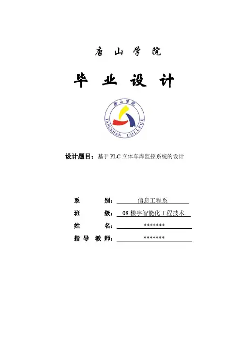 基于PLC立体车库监控系统的设计毕业设计(含外文翻译)