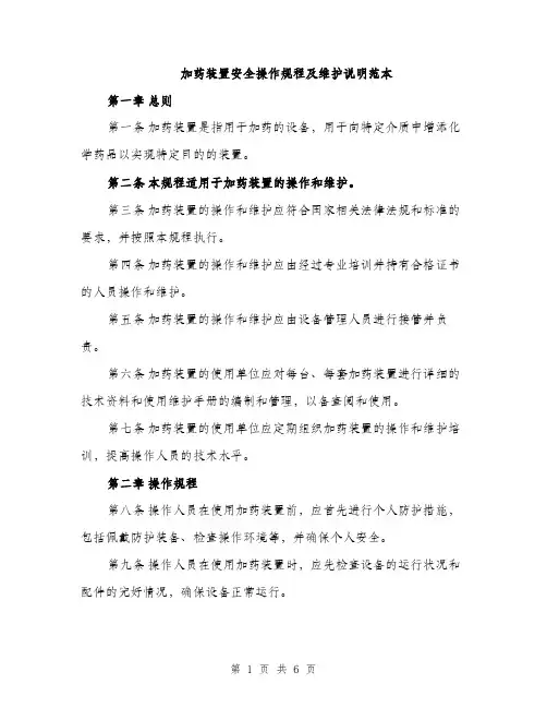 加药装置安全操作规程及维护说明范本（二篇）
