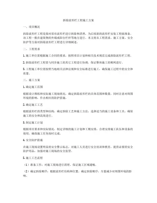 拆除波形栏工程施工方案