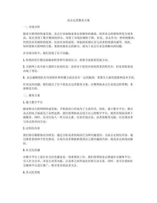 杂志运营服务方案