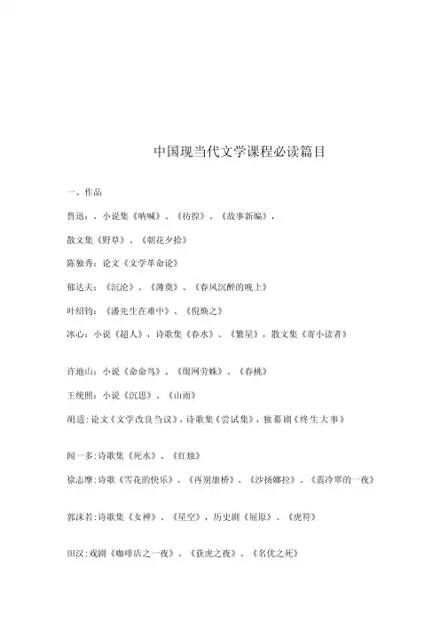 [小学教育]《中国现当代文学作品选》必读书目